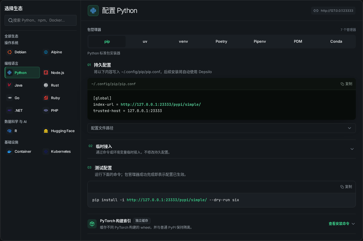Depsilo Portal：选择包管理器并查看配置与测试命令。